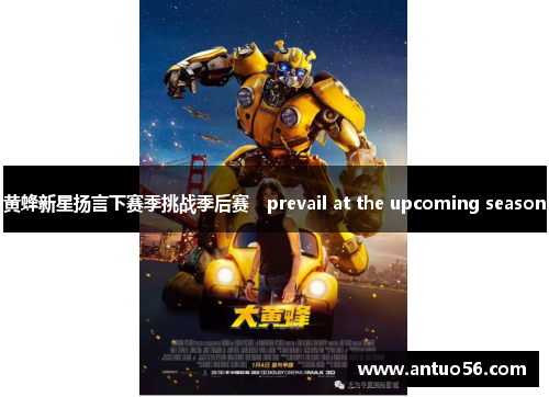 黄蜂新星扬言下赛季挑战季后赛　prevail at the upcoming season